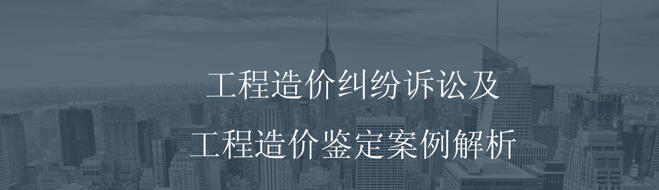 工程、設(shè)備的招標(biāo)代理|政府采購(gòu)代理|工程造價(jià)經(jīng)濟(jì)糾紛的司法鑒定