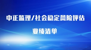 監(jiān)理、風(fēng)評(píng)