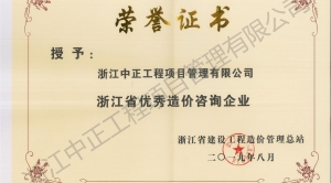 2019年度浙江省優(yōu)秀造價咨詢企業(yè)