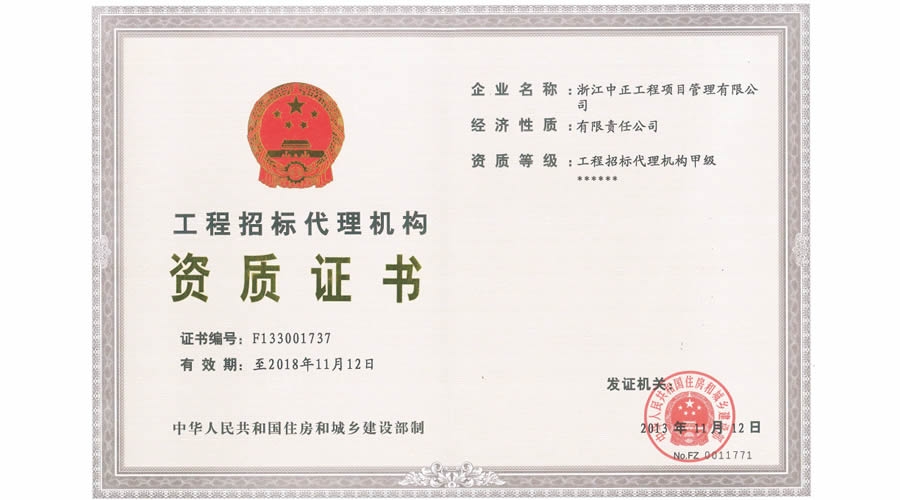 工程招標代理機構資質證書