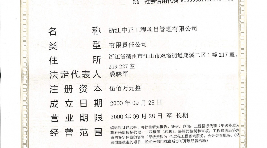 營(yíng)業(yè)執(zhí)照