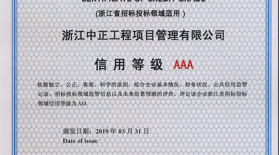 信用等級(jí)證書AAA級(jí)