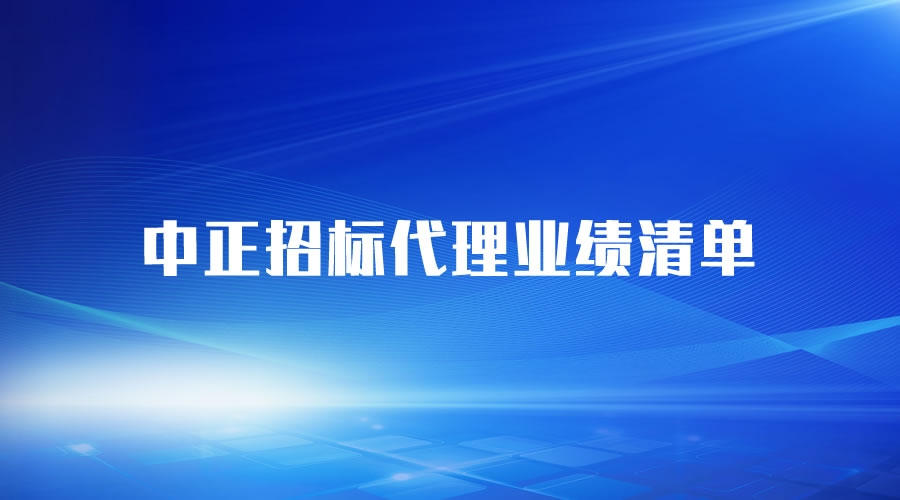 招標代理