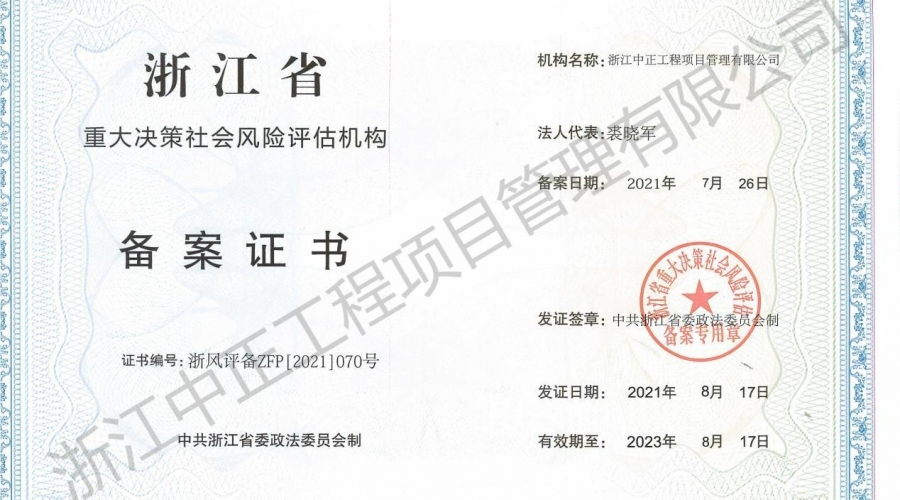 浙江省重大決策社會風(fēng)險(xiǎn)評估機(jī)構(gòu)備案證書